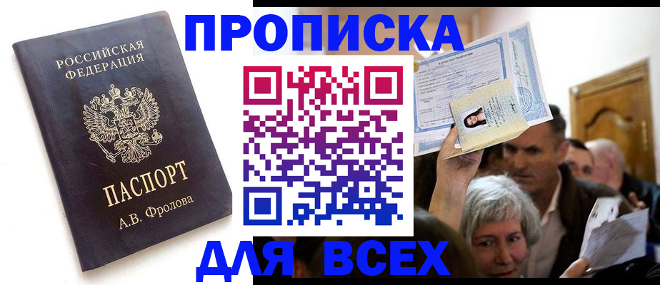 временная регистрация для всех в Минусинске